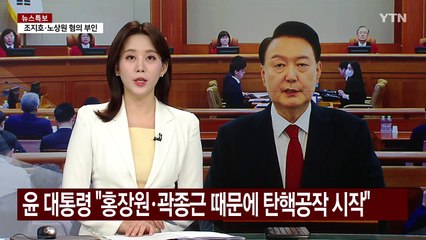 윤 대통령 "홍장원·곽종근 때문에 탄핵공작 시작" / YTN