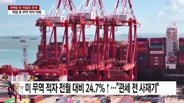 부메랑으로 돌아온 '트럼프 관세'...무역 적자 키워 / YTN