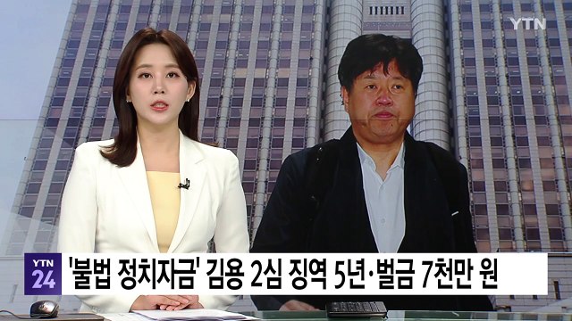 '불법 정치자금' 김용 2심 징역 5년·벌금 7천만 원 / YTN