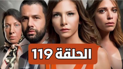 مسلسل تلك حياتي انا الحلقة 119 - مدبلجة
