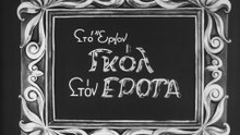 1954. Τζανής Αλιφέρης  - Γκολ στον Έρωτα
