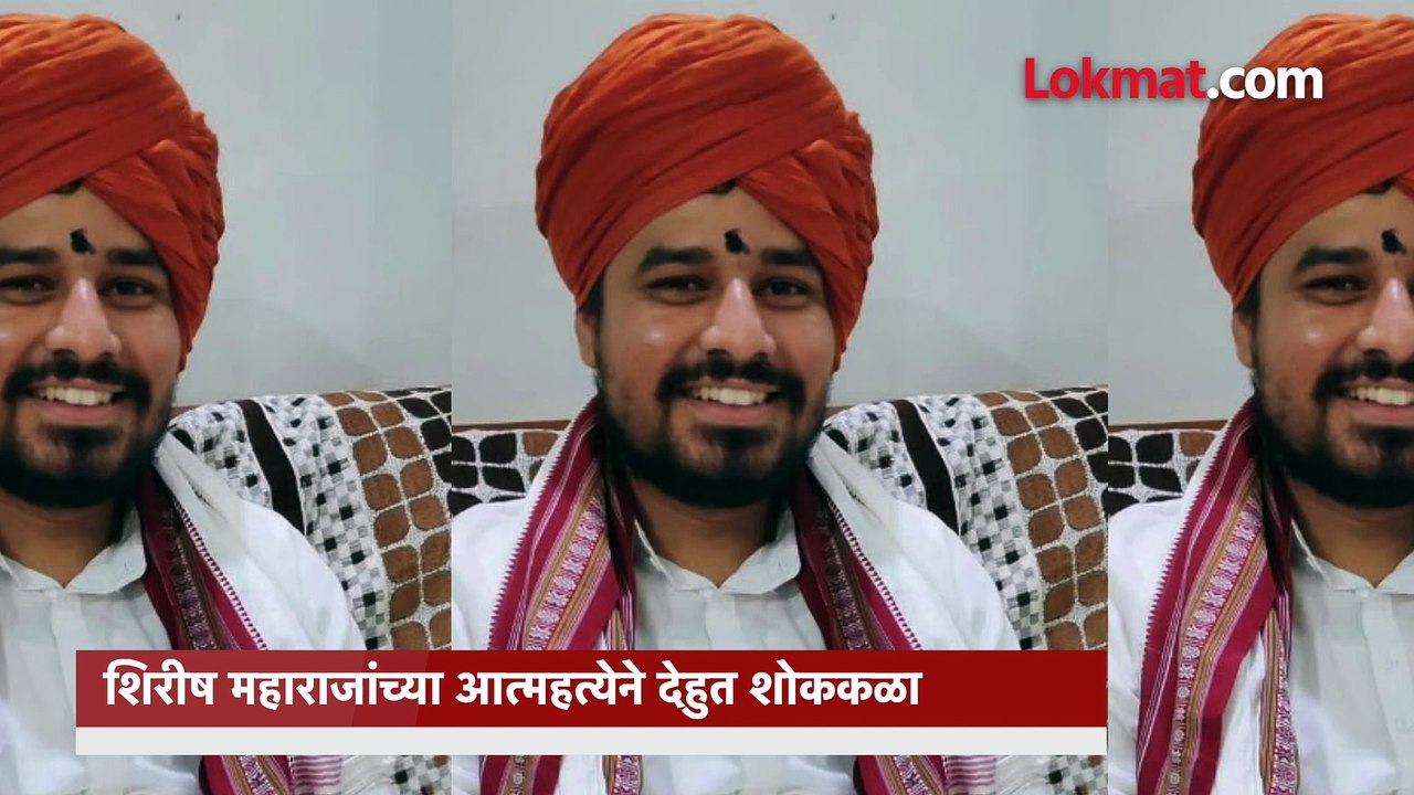 तुकारामांचे वंशज शिरीष महाराजांनी स्वत-चं आयुष्य का संपवलं?
