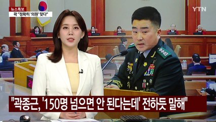 김현태 "곽종근, '150명 넘으면 안 된다고 하는데'...전달하듯 말해" / YTN