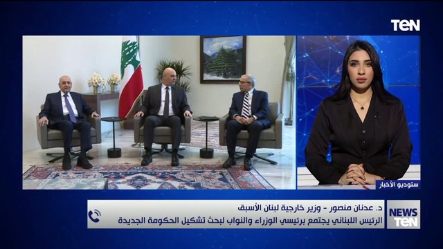 ما هي الخلافات بين عون وبري وسلام حول تشكيل الحكومة اللبنانية؟.. وزير خارجية لبنان الأسبق يوضح