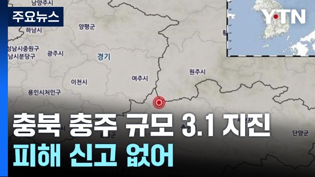 충북 충주 북서쪽서 규모 3.1 지진...피해 신고 없어 / YTN