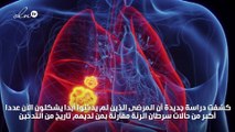 سرطان الرئة يهدد غير المدخنين أكثر