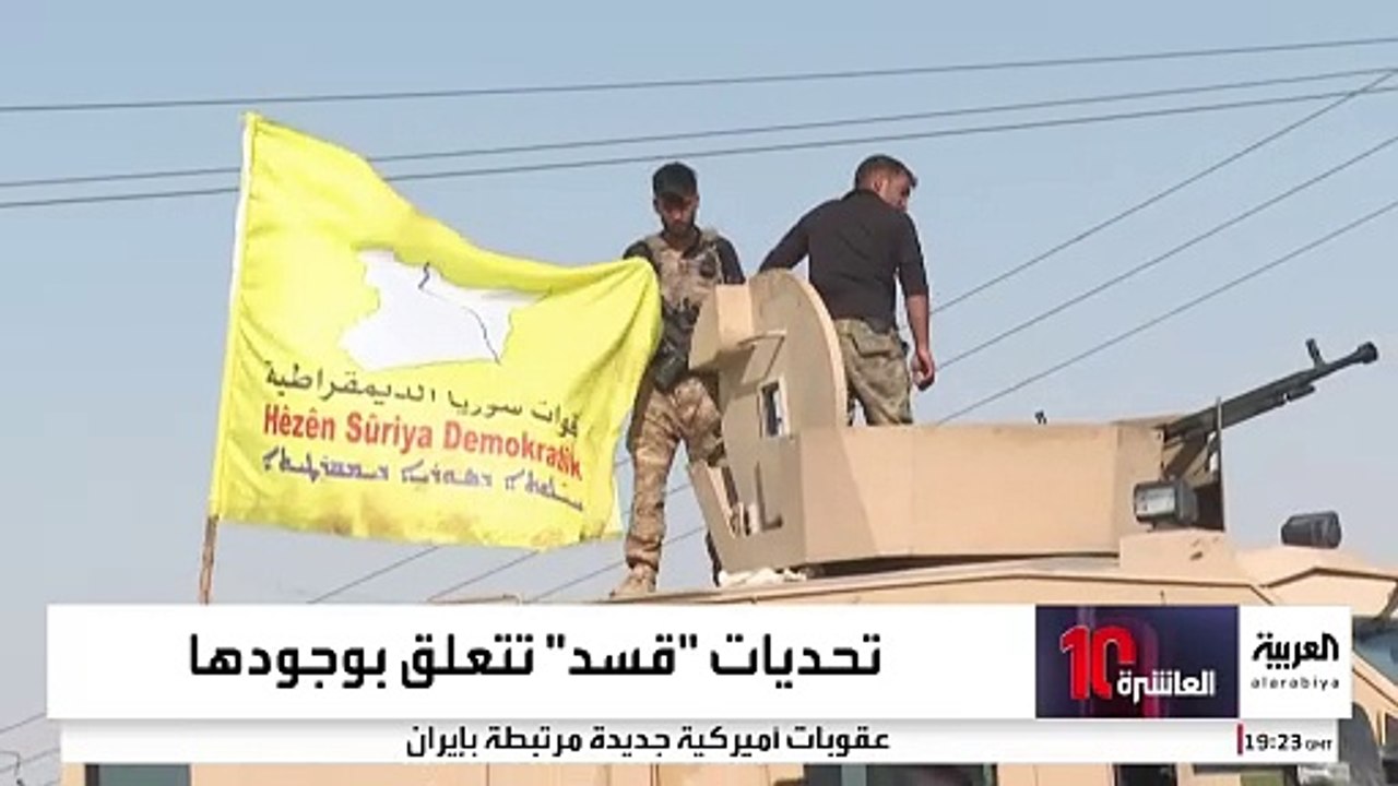 انسحاب القوات الأميركية يهدد نفوذ "قسد" في سوريا.. ما موقف دمشق؟