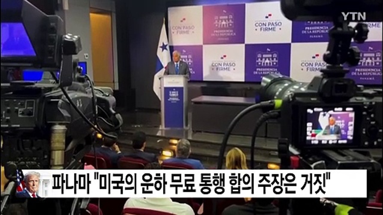 파나마 대통령 "미국의 운하 무료 통행 합의 주장은 거짓" / YTN