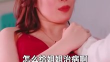 #擦边剧 《护士装的制服诱惑-上》（全集）#露骨 #挑逗 #诱惑 #无下限 #擦边 #性感 #低俗 #大陸全網下架 #擦邊 #獸血沸騰短劇 #短剧 #华语影视剧 #爽剧 #超级好看的擦边剧