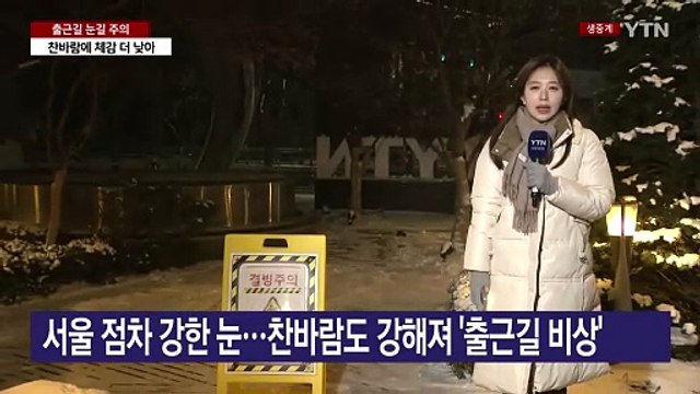 [출근길 YTN 날씨 2/7] 서쪽 '대설특보' 속 강한 눈...추위 속 출근길 '빙판' 주의 / YTN