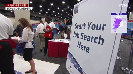 미국, 관세 우려에도 기업·고용 덕에 '나 홀로 호황' / YTN