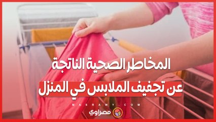 ما هي المخاطر الصحية الناتجة عن تجفيف الملابس في المنزل؟