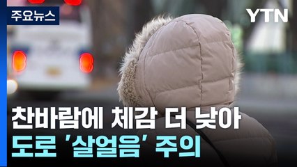 [날씨] 서울도 '대설주의보'...강추위 겹쳐, 출근길 '빙판' 비상 / YTN