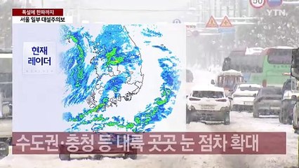 [날씨] 한파에 대설 겹쳐, '미끄럼 비상'...낮엔 찬 공기 가세 / YTN