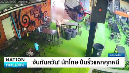 จับทันควัน! นักโทษ ปีนรั้วแหกคุกหนี | เนชั่นทันข่าวเช้า | 07 ก.พ. 68 | PART 1