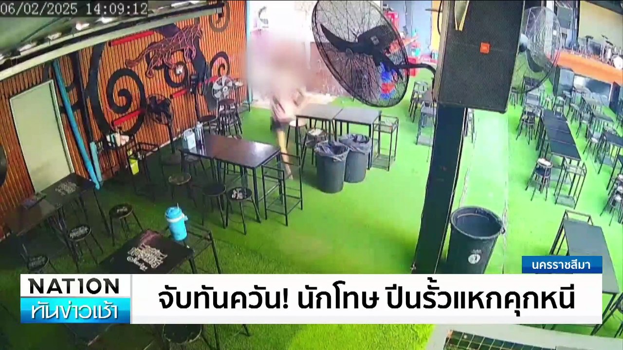 จับทันควัน! นักโทษ ปีนรั้วแหกคุกหนี | เนชั่นทัน...
