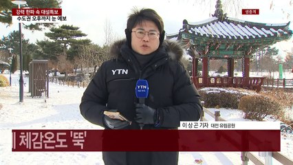 충청·호남 대설 특보...칼바람에 체감온도 '뚝' / YTN
