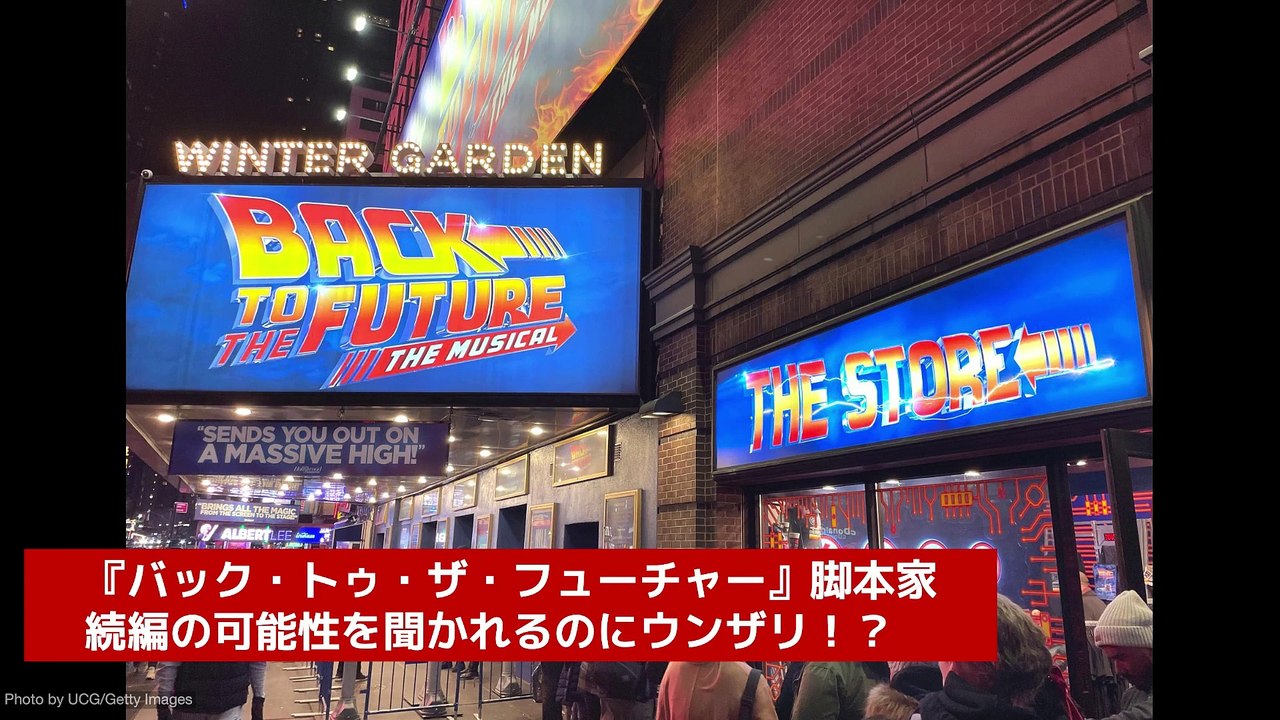 『バック・トゥ・ザ・フューチャー』脚本家、続編の可能性を聞かれるのにウンザリ！？