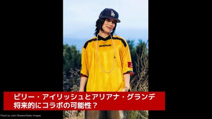 ビリー・アイリッシュとアリアナ・グランデ、将来的にコラボの可能性？