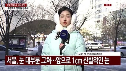 [날씨] 서울 눈 그쳤지만 '강풍'에 '빙판'...충청 이남 강한 눈 / YTN