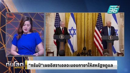 กองทัพอิสราเอลขานรับแผนสหรัฐฯคุมกาซาของ "ทรัมป์' | ทันโลก EXPRESS | 7 ก.พ. 68