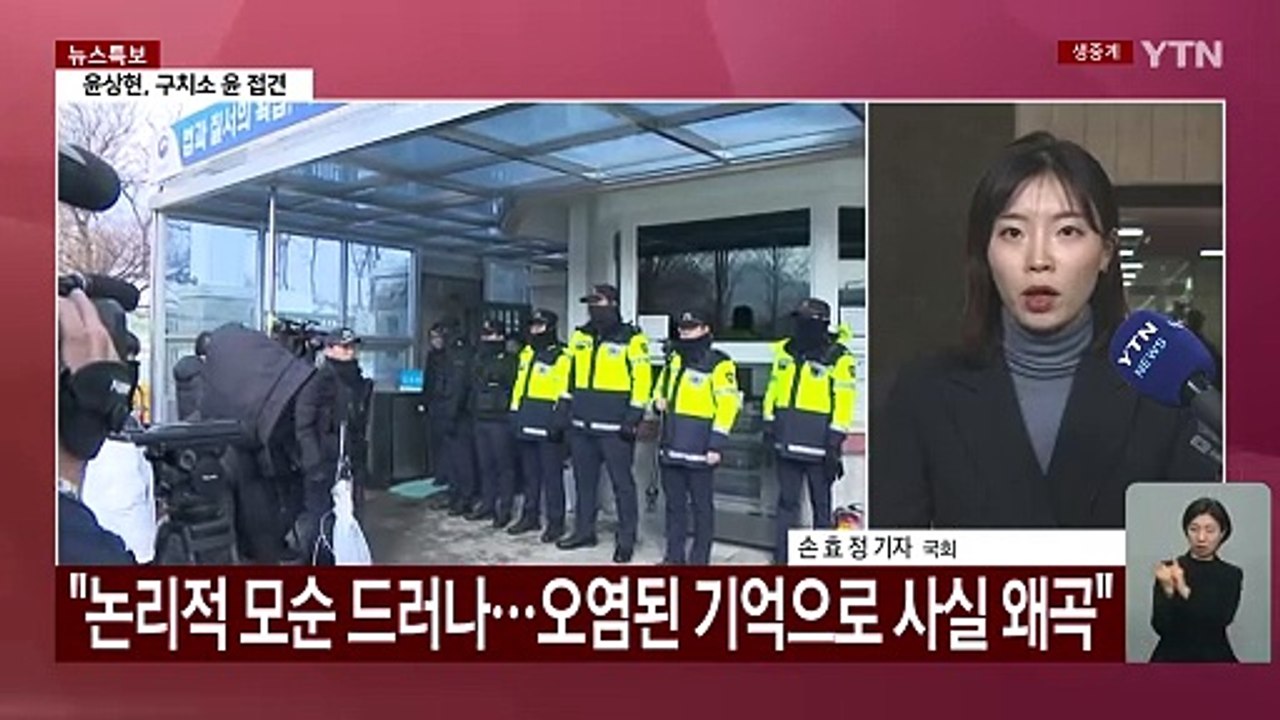 윤 탄핵심판...여당 "증언 달라져" vs 야당 "파렴치한 궤변" / YTN
