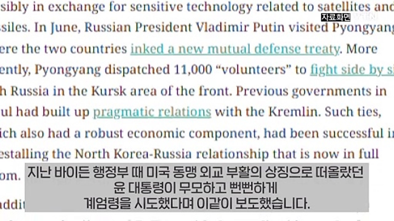 미 언론 "윤 계엄령 선포...미국 얼굴에 계란 맞은 셈" 비판 [지금이뉴스]  / YTN