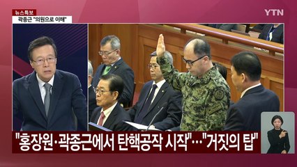 [시사정각] 윤 대통령 "홍장원·곽종근 때문에 '탄핵공작' 시작" / YTN