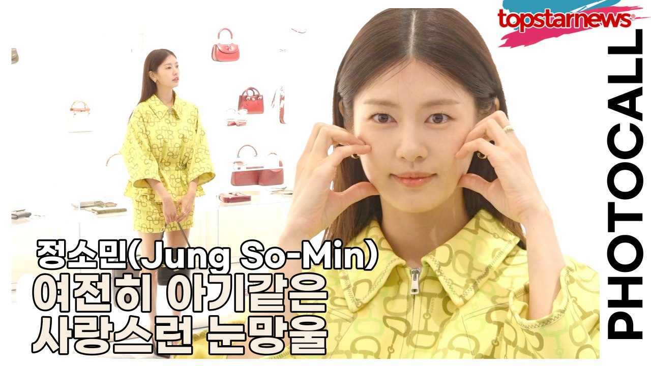 정소민(Jung So-Min), 여전히 아기같은 사랑스런 눈망울(‘구찌’ 포토월) [...