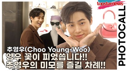 추영우(Choo Young-Woo), 영우 꽃이 피었씁니다!! 이제는 빛나는 추영우의 미모를 즐길 차례!!(‘구찌’ 포토월) [TOP영상]