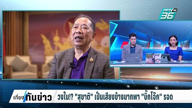 วงใน!? สุชาติ เป็นเสียงข้างมากพา บิ๊กโจ๊ก รอด | เที่ยงทันข่าว | 7 ก.พ. 68