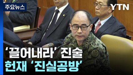 표현 달라진 '끌어내라' 진술...헌재 '진실공방' / YTN
