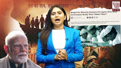 ಅಲ್ಪಸಂಖ್ಯಾತರ ಯೋಜನೆಗಳಿಗೆ ಪದೇ ಪದೇ ಬಜೆಟ್ ಕಡಿತ ಯಾಕಾಗುತ್ತಿದೆ ? | Minority Schemes | Budget 2025