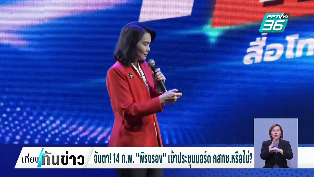จับตา! 14 ก.พ.”พิรงรอง” เข้าร่วมประชุมบอร์ด กสทช.หรือไม่? | เที่ยงทันข่าว | 7 ก.พ. 68