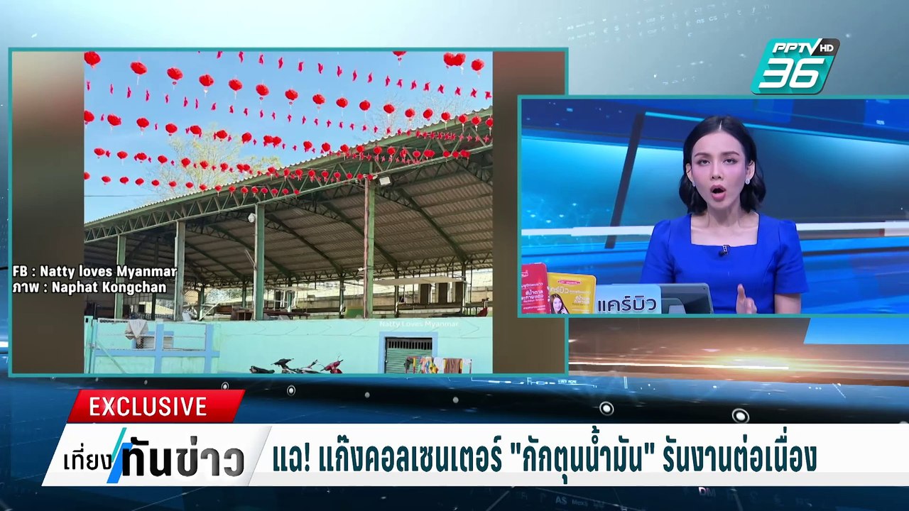 แฉ! แก๊งคอลเซนเตอร์ "กักตุนน้ำมัน" รันงานต่อเนื...