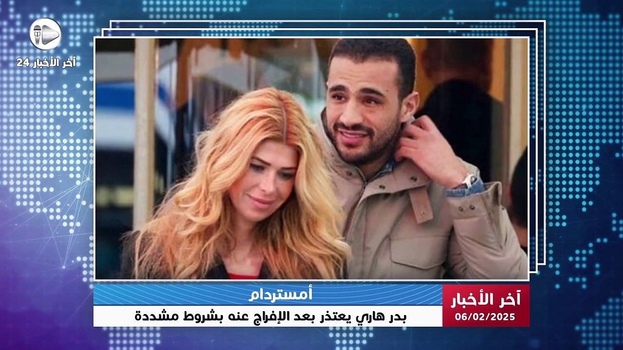 آخر الأخبار | بدر هاري يعتذر بعد الإفراج عنه بشروط مشددة بسبب اعتداءه على طليقته في أمستردام! 🤯