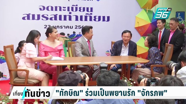 ทักษิณ ร่วมเป็นพยานรัก จักรภพ ตอบปม สิ้นมนต์ขลัง? | เที่ยงทันข่าว | 7 ก.พ. 68