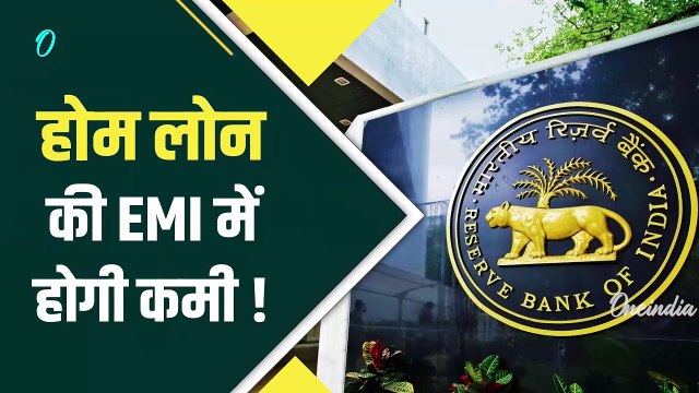 RBI Monetary Policy: RBI ने Repo Rate 5 साल बाद किया कम, Home Loan कितना सस्ता होगा, EMI कैसे घटेगी