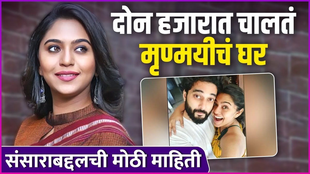 महिन्याच्या खर्चाविषयी मृण्मयीचा मोठा खुलासा | Monthly Expense Of Actress MRUNMAYEE DESHPANDE