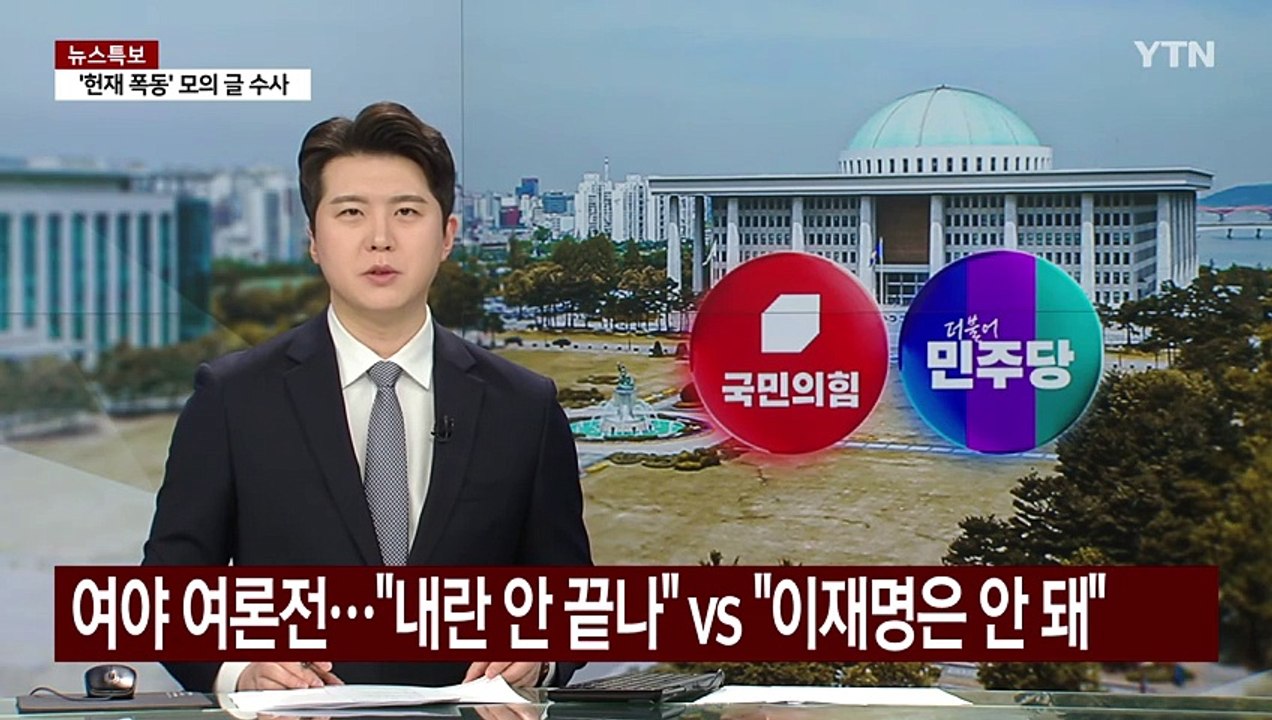 여야 여론전 가열..."내란 안 끝나" vs "이재명은 안 돼" / YTN