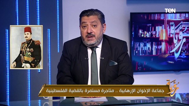 جماعة الإخوان الإرهابية.. متاجرة مستمرة بالقضية الفلسطينية | رؤية
