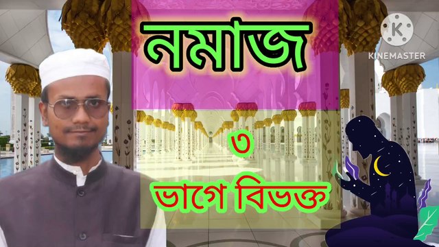 নামাজ তিন ভাগে বিভক্ত। আহাদিছে নবী সাল্লাল্লাহু আলাইহি ওয়া Salat divided by three. Ahadisun Nabi sallallahu alaihi wasallam Dr mizanur Rahman Azhari tafseer New Dr mizanur Rahman Azhari tafseer New 2025 Sadiqur Rahman Bangladesh tafseer New Allama Mus