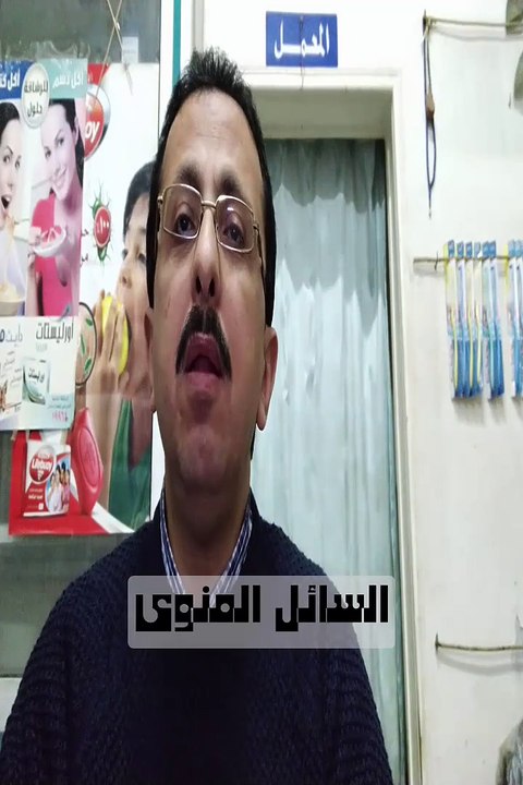 السائل المنوى