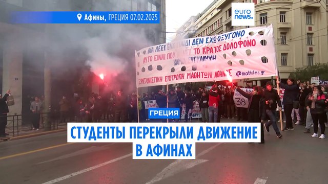 Тысячи студентов перекрыли движение в Афинах: они требуют ускорить расследование железнодорожной катастрофы в Темби