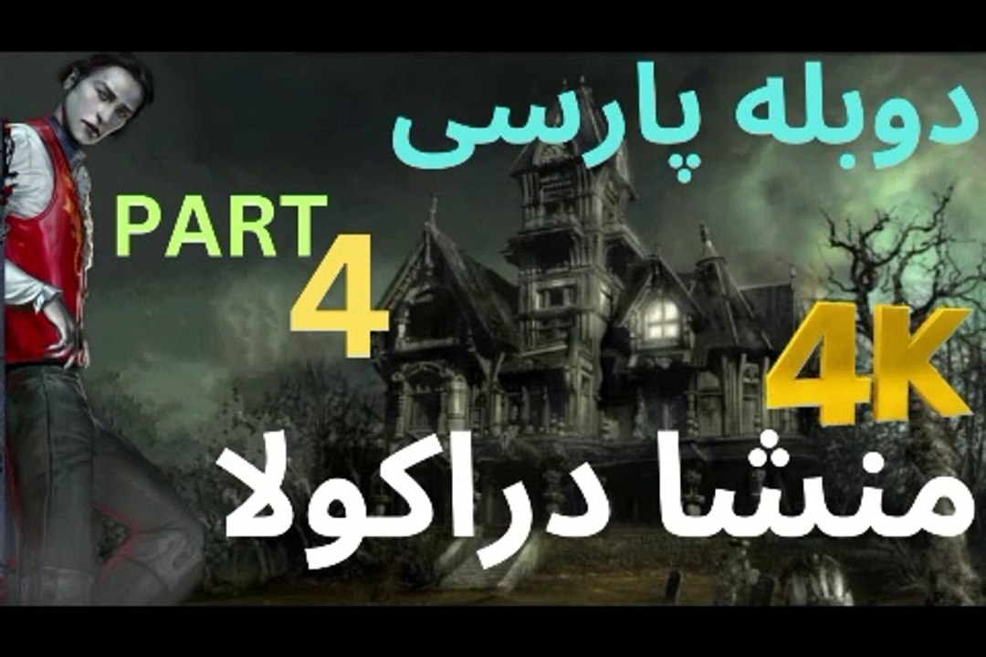 گیم پلی بازی دوبله فارسی ادونچر DRACULA ORIGIN 😎