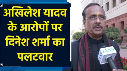 Akhilesh Yadav के आरोपों पर Dinesh Sharma का पलटवार