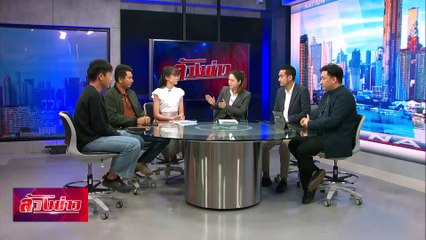 เหยื่อเสียรู้นับร้อย! ตั๋วทิพย์ ทัวร์ผี | ล้วงข่าว | 7 ก.พ. 68 | PART 1