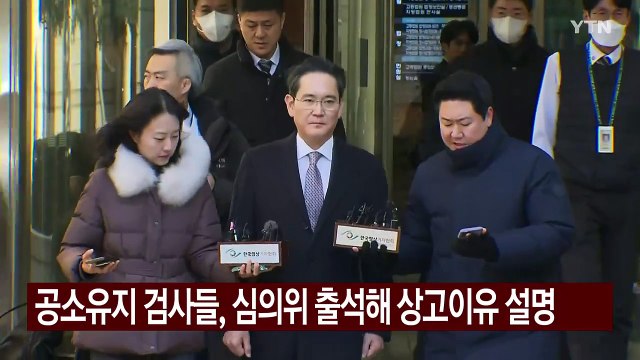 검찰, 이재용 삼성전자 회장 상고 여부 이르면 오늘 결론 / YTN