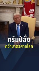 ทรัมป์ประกาศคว่ำบาตรศาลโลก ICC สวนทางคำสั่งสอบสวน 🇺🇸