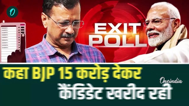 Delhi Election Exit Poll 2025: BJP 27 साल बाद बनाएगी सरकार, Arvind Kejriwal की कैसी मीटिंग शुरु| AAP